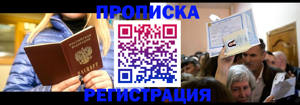 прописка 2025 в Курганской области